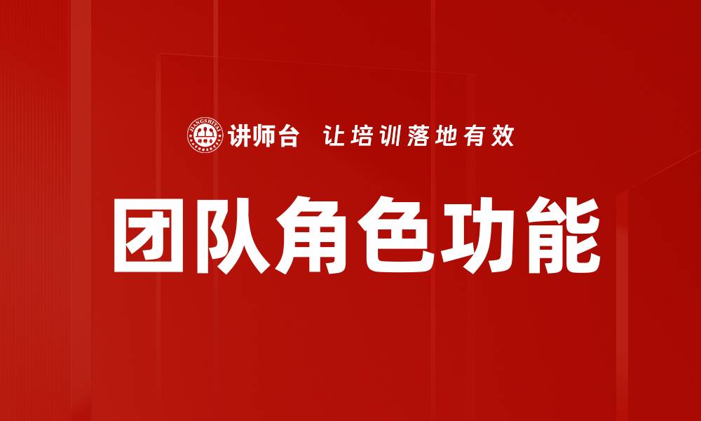 文章团队角色功能的缩略图