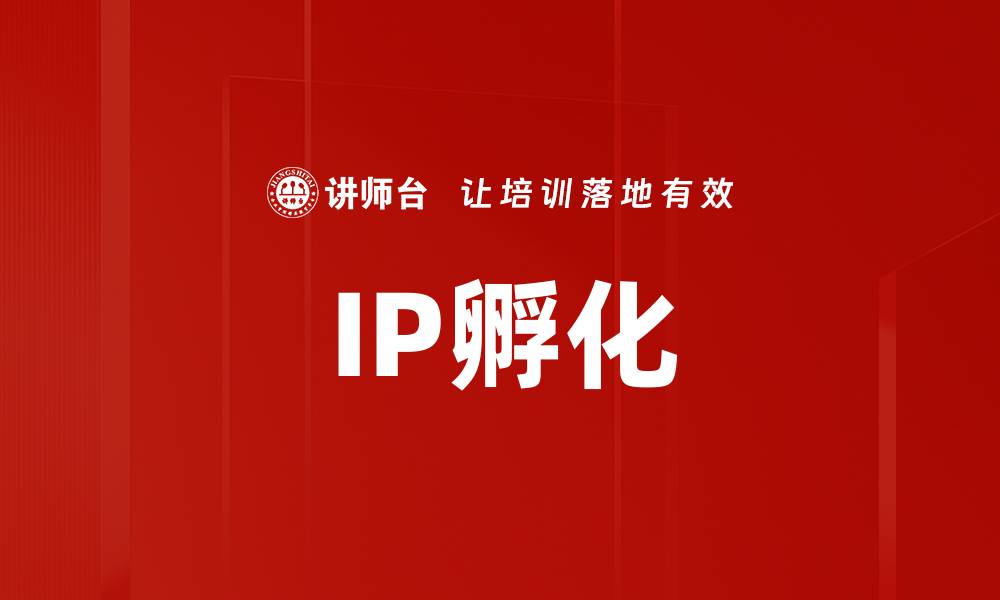 文章IP孵化的缩略图