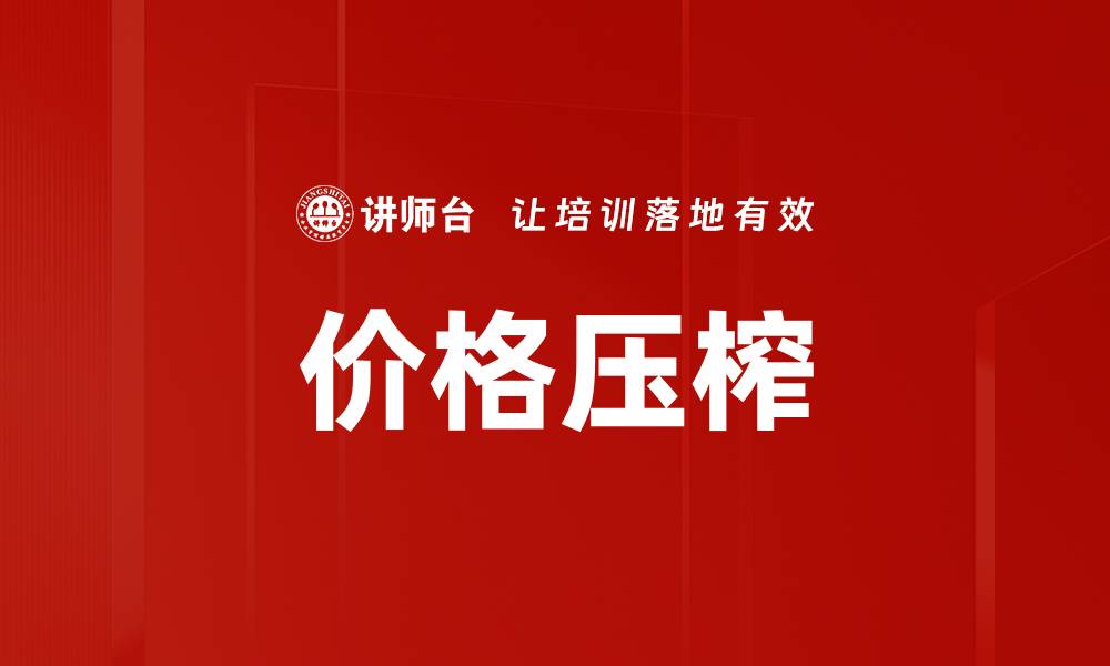 文章价格压榨的缩略图