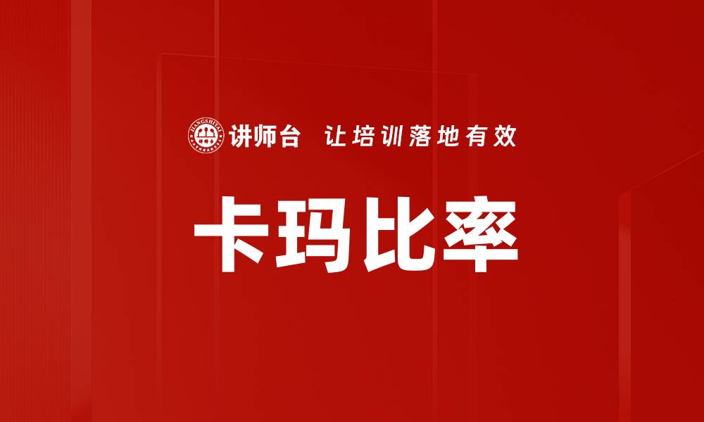 文章卡玛比率的缩略图