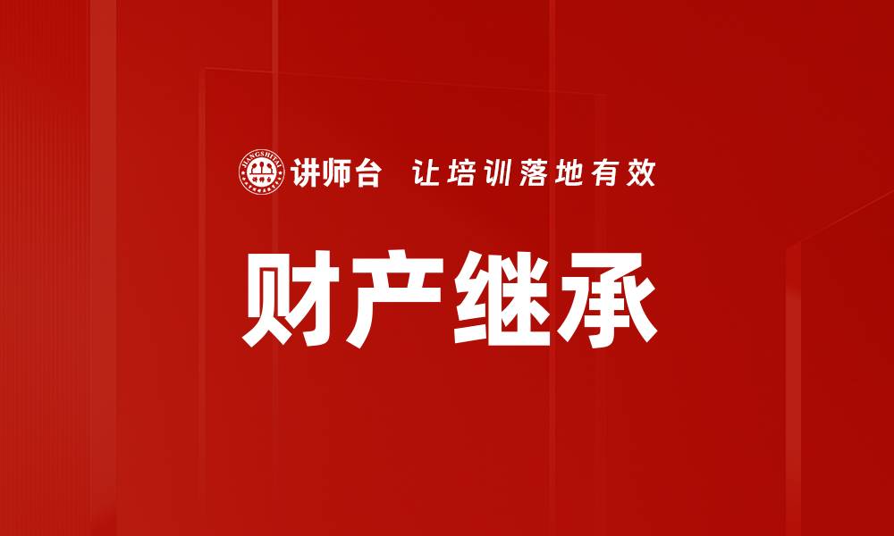 文章财产继承的缩略图