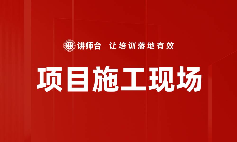 文章项目施工现场的缩略图