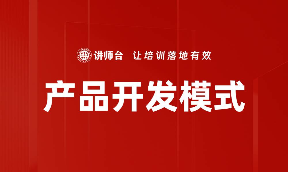 文章产品开发模式的缩略图