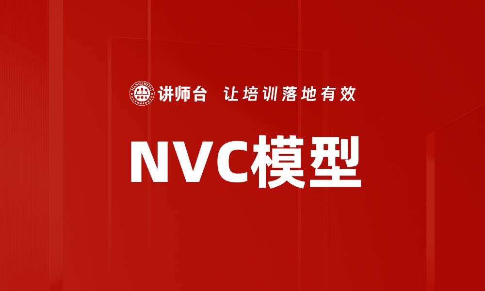 NVC模型