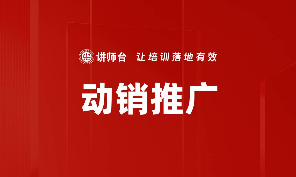 动销推广