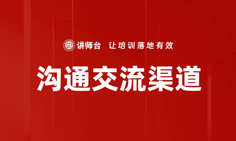 文章沟通交流渠道的缩略图