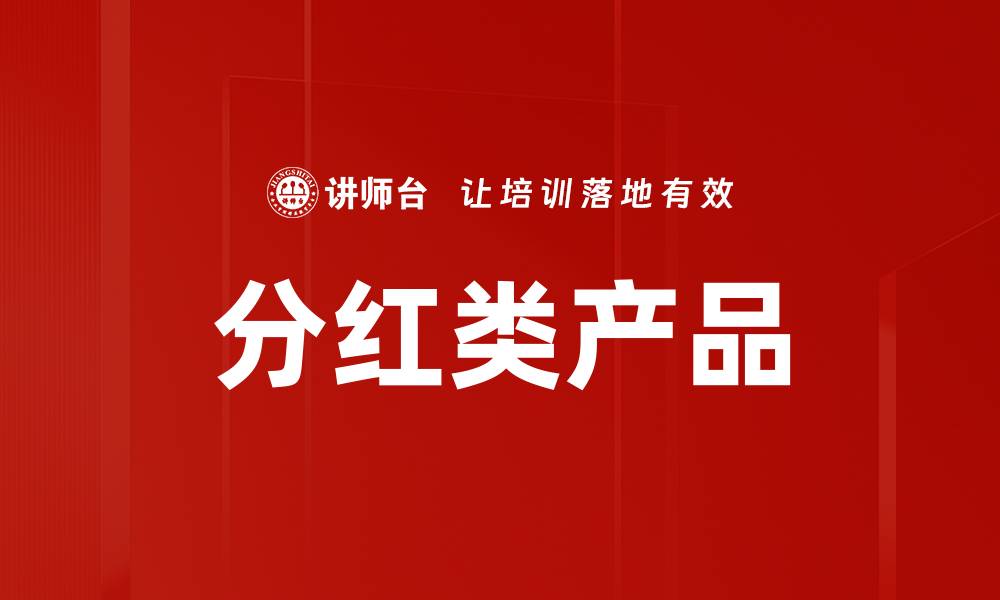 文章分红类产品的缩略图