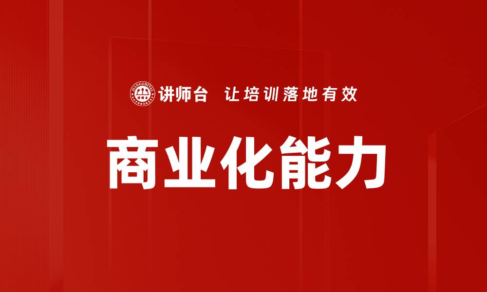 文章商业化能力的缩略图