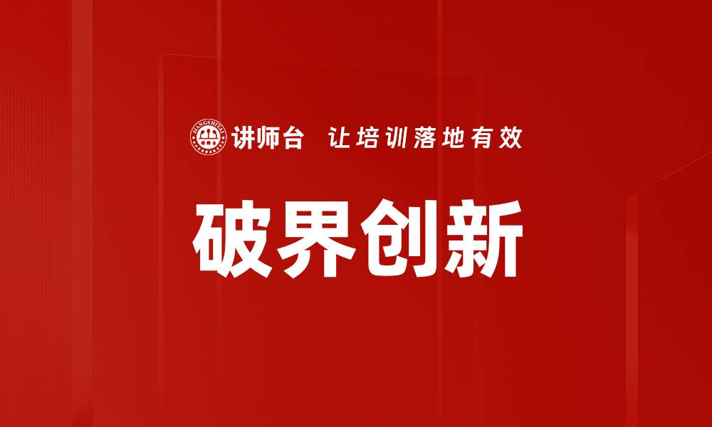 文章破界创新的缩略图