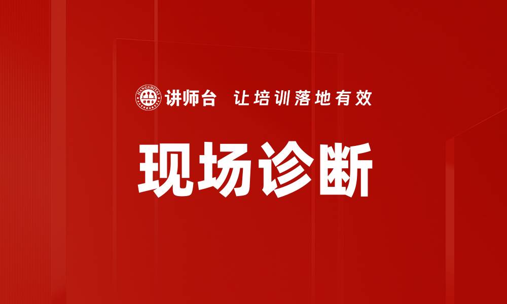 文章现场诊断的缩略图