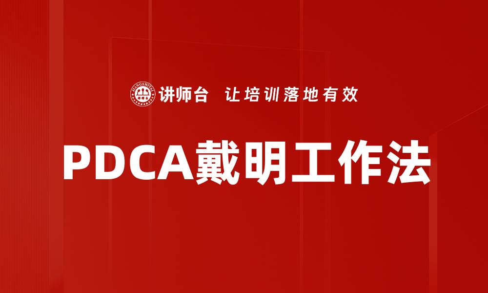 PDCA戴明工作法