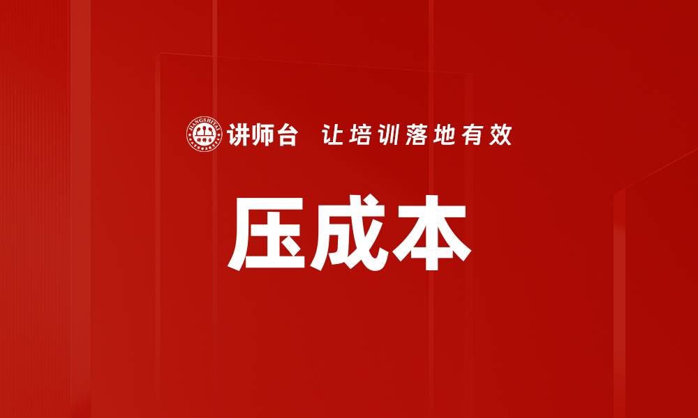 文章压成本的缩略图