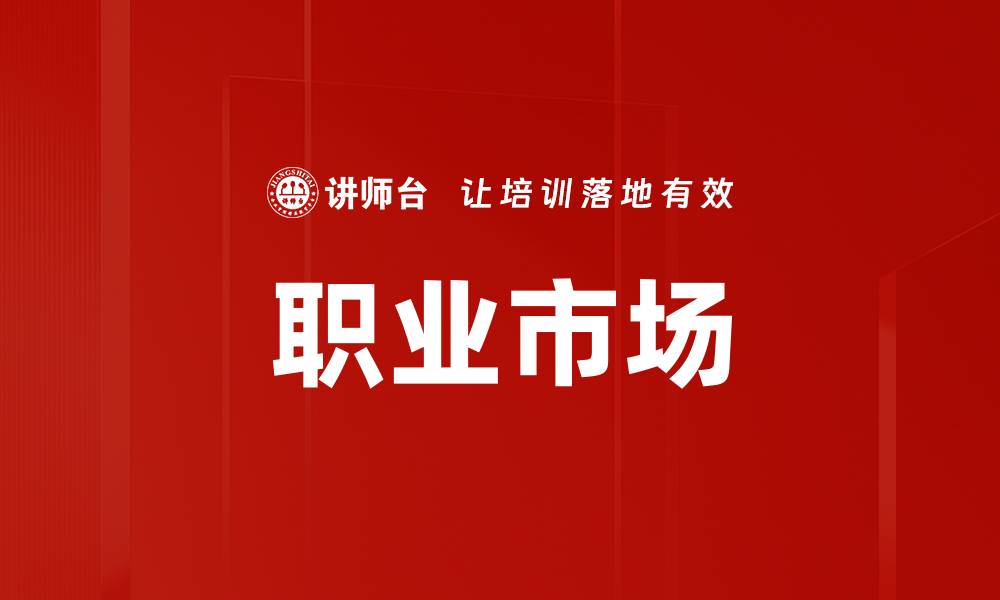 职业市场