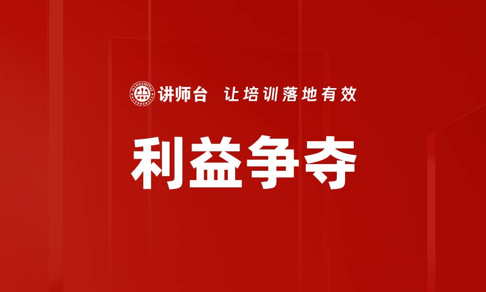 文章利益争夺的缩略图
