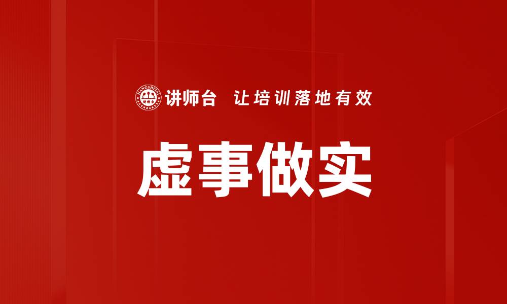 文章虚事做实的缩略图