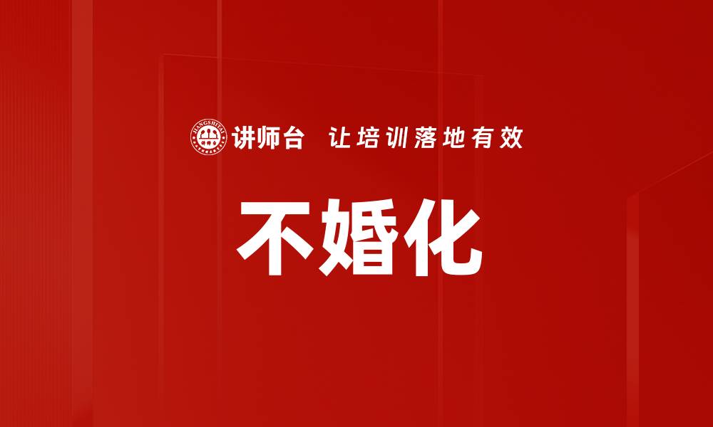 文章不婚化的缩略图