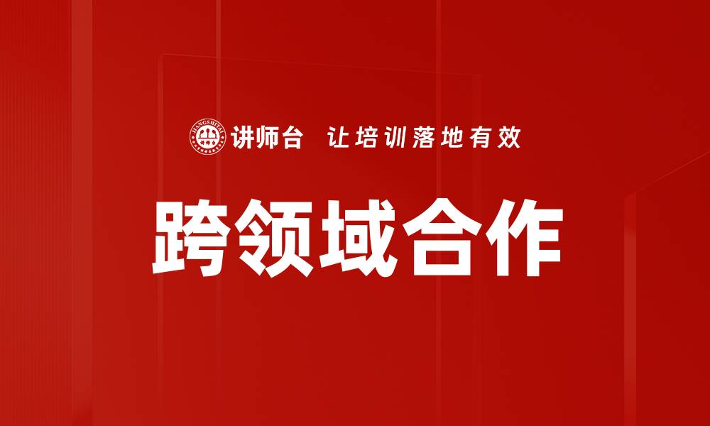 文章跨领域合作的缩略图