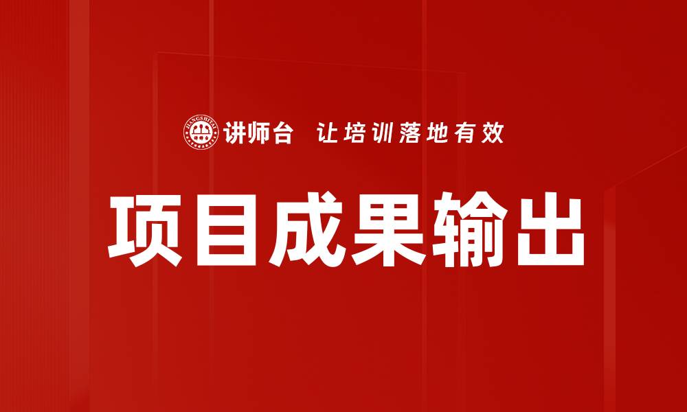 文章项目成果输出的缩略图