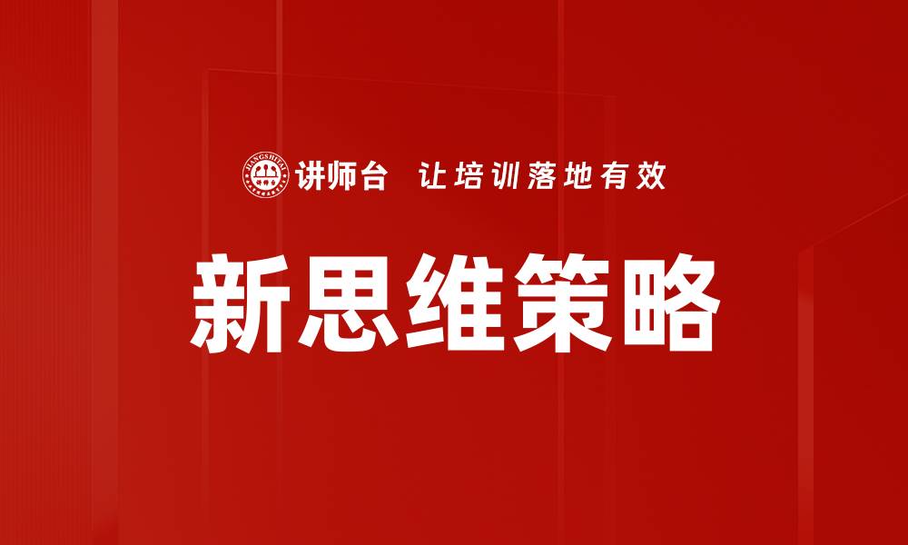 文章新思维策略的缩略图