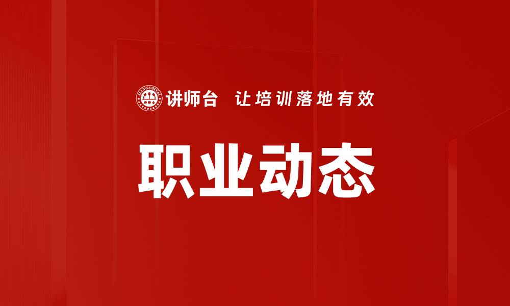 文章职业动态的缩略图