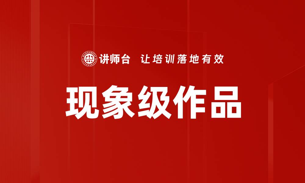 文章现象级作品的缩略图