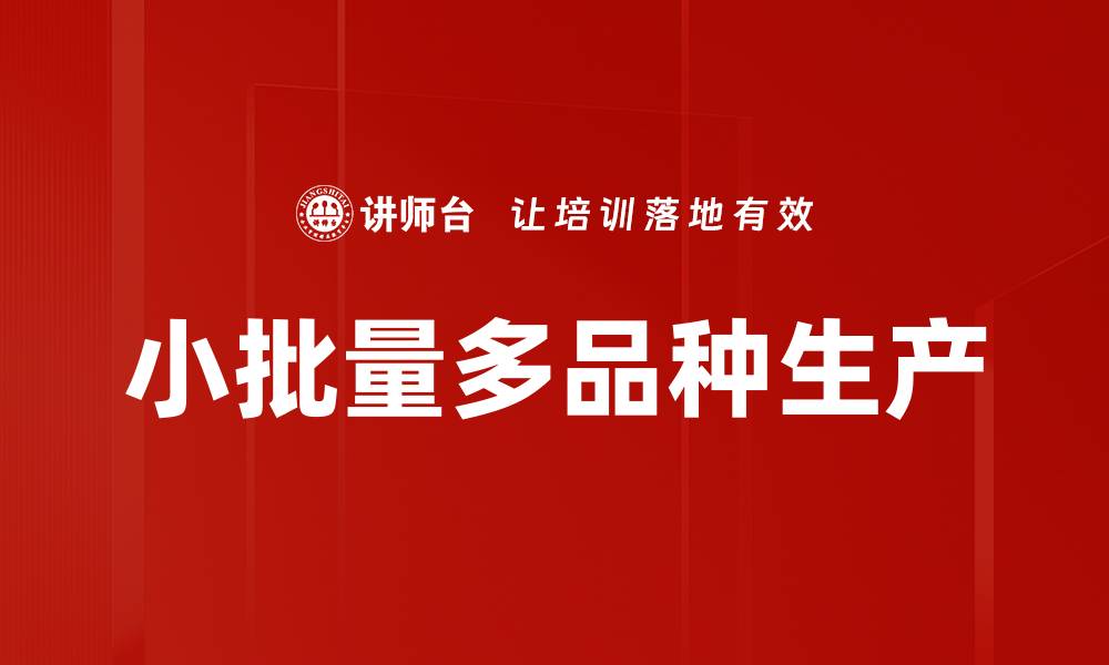 文章小批量多品种生产的缩略图