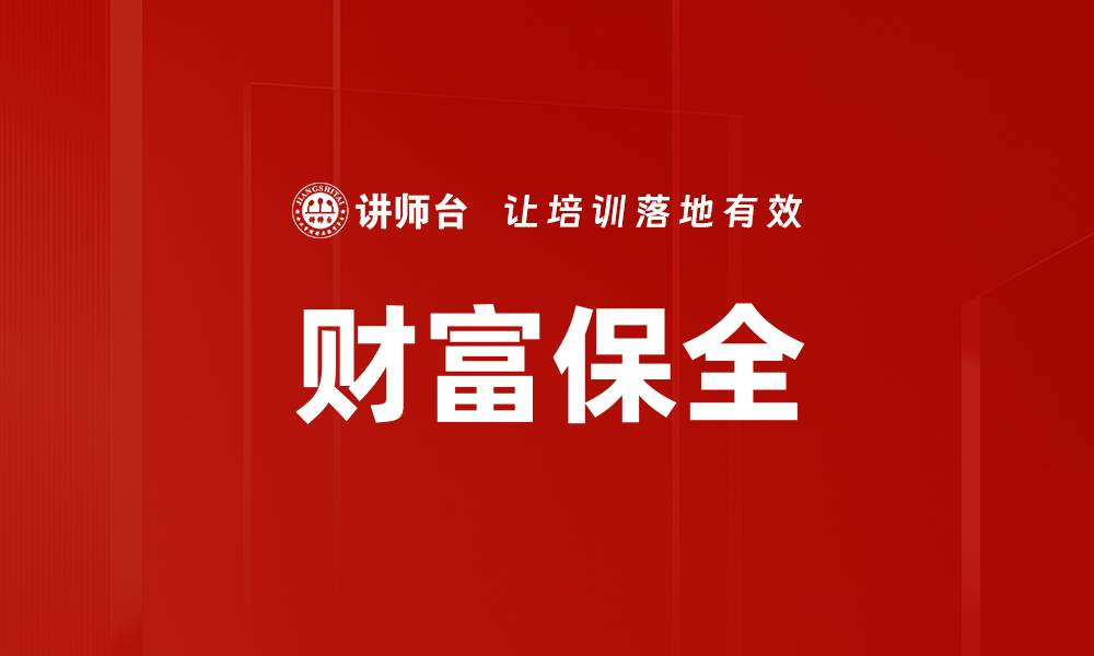 文章财富保全的缩略图