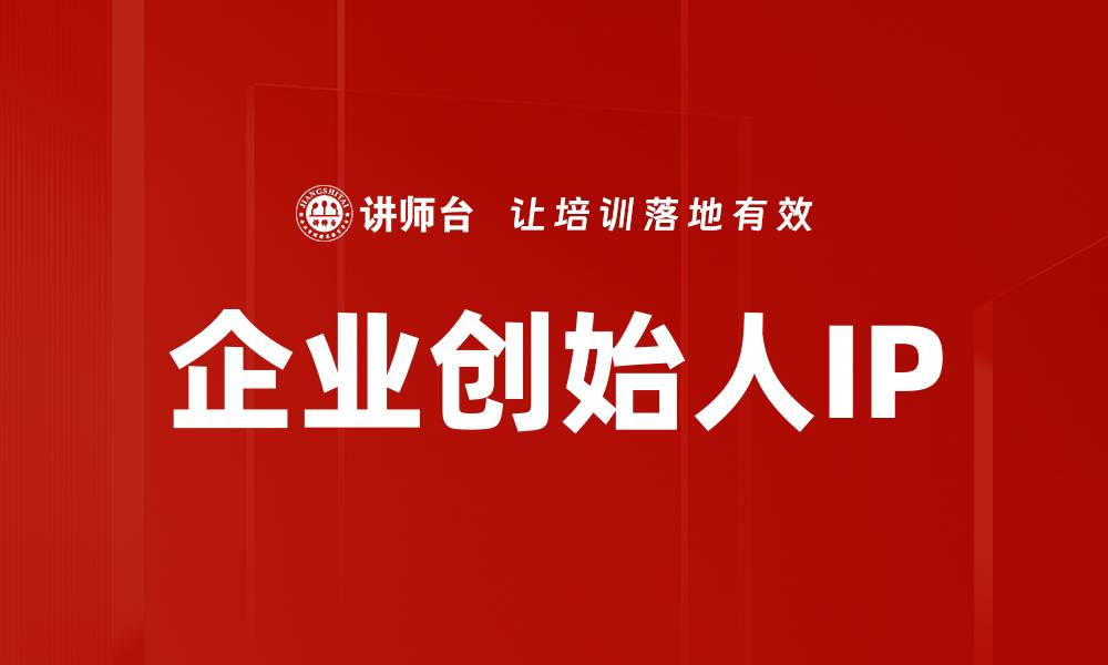 文章企业创始人IP的缩略图