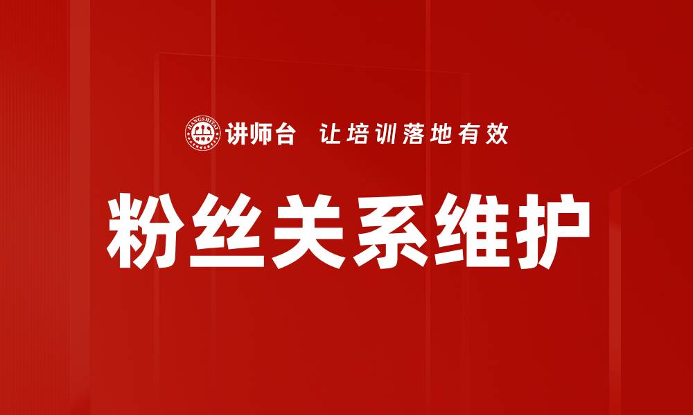 文章粉丝关系维护的缩略图