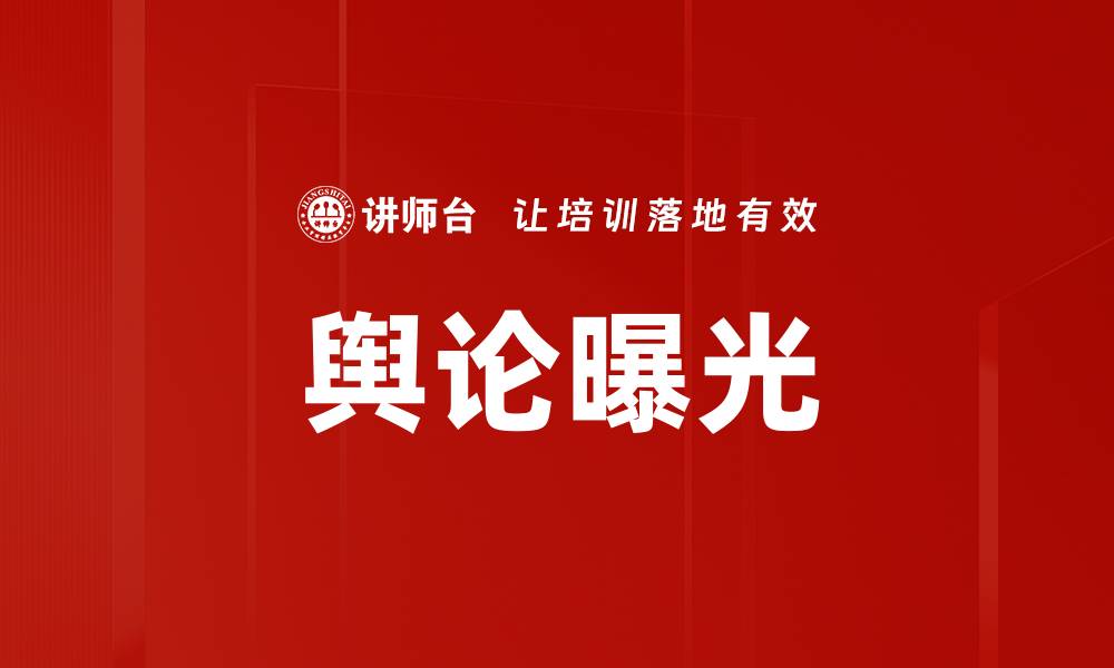 文章舆论曝光的缩略图