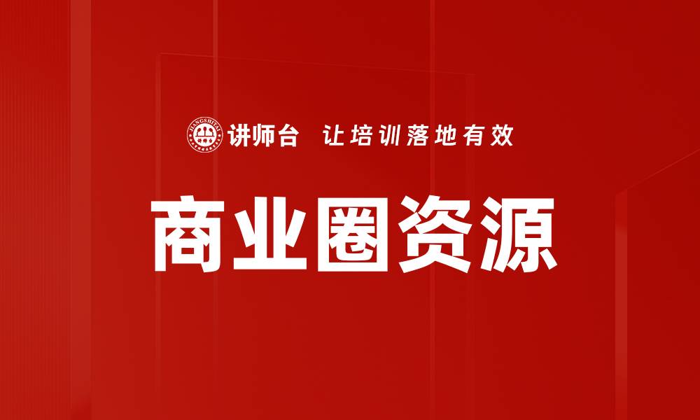 商业圈资源