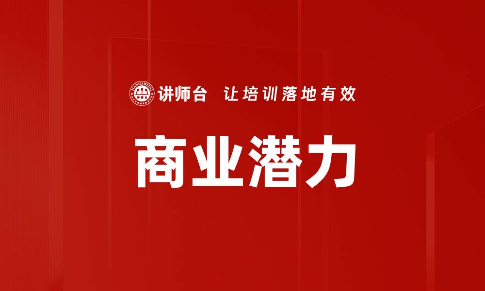 文章商业潜力的缩略图