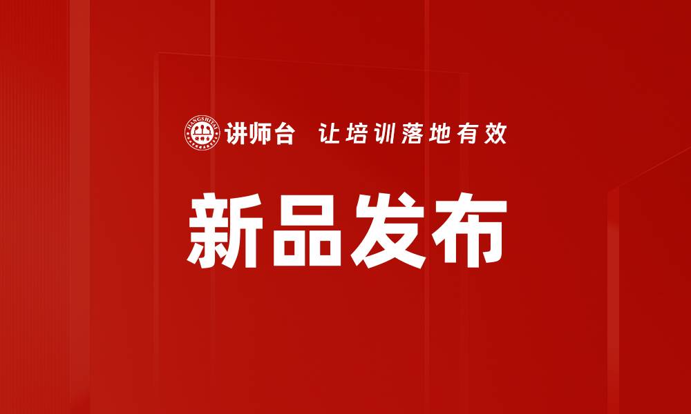 文章新品发布的缩略图