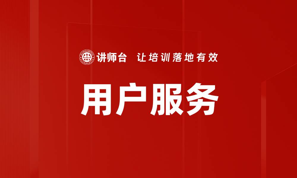 文章用户服务的缩略图