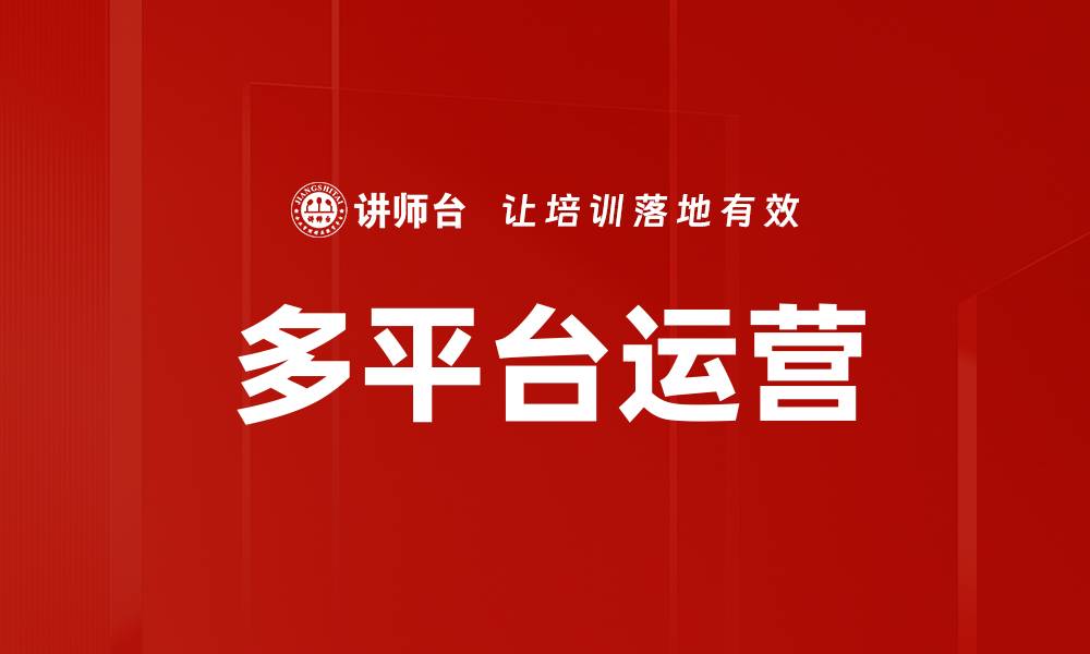 文章多平台运营的缩略图
