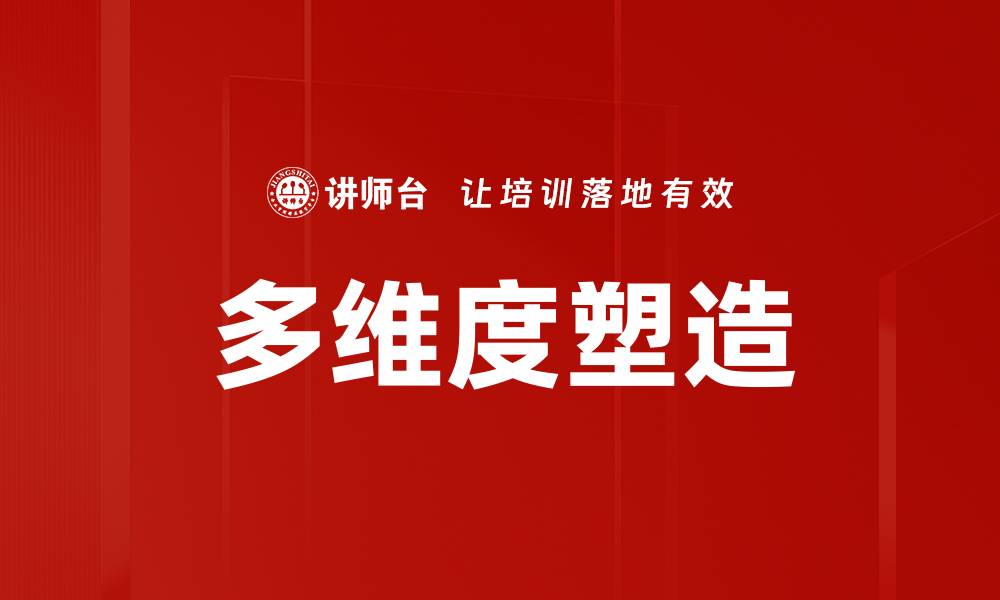 多维度塑造