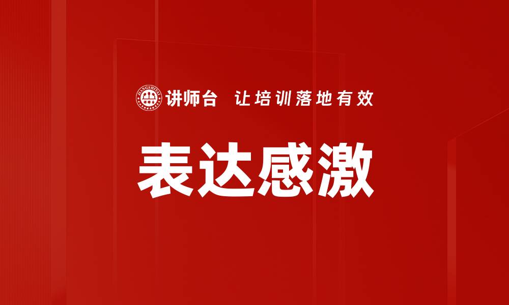 文章表达感激的缩略图