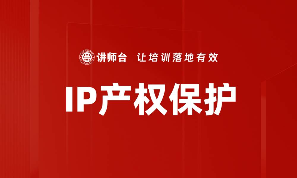 文章IP产权保护的缩略图