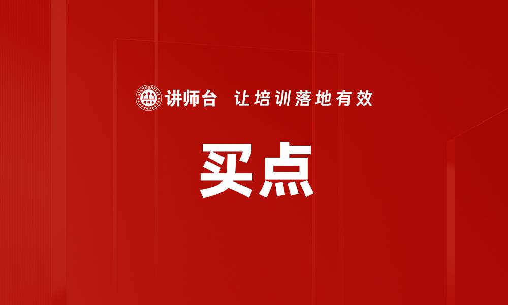 文章买点的缩略图