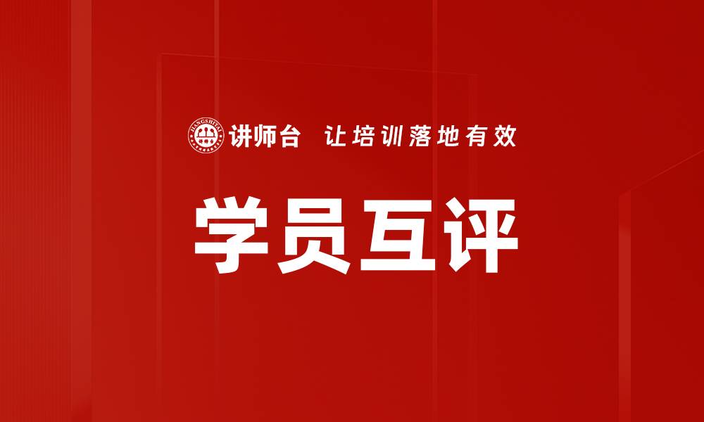 学员互评