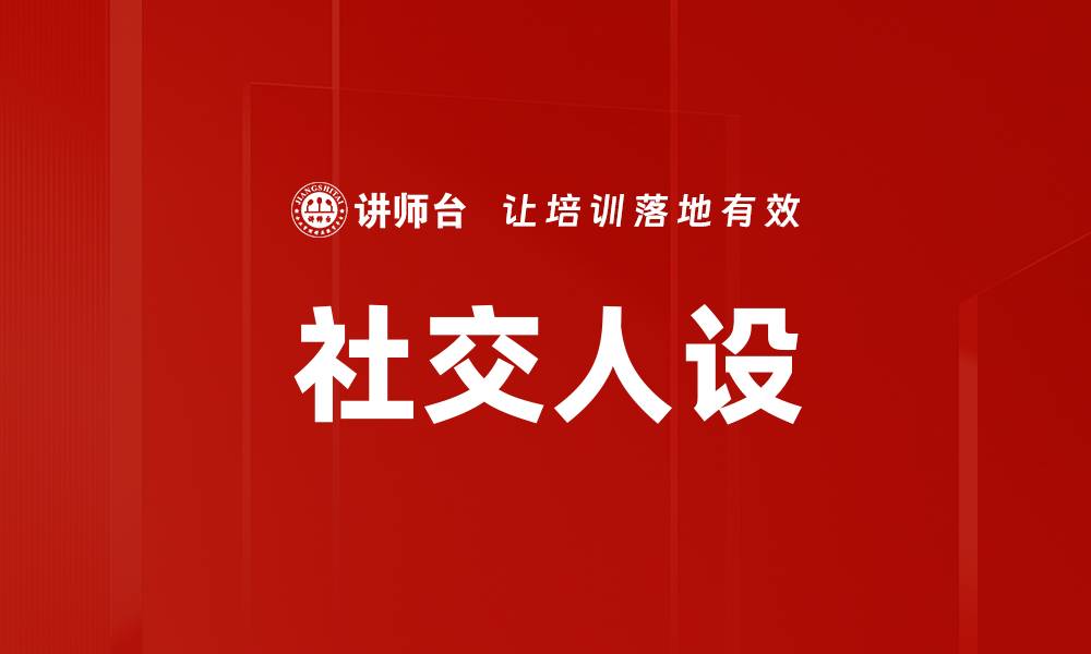 文章社交人设的缩略图