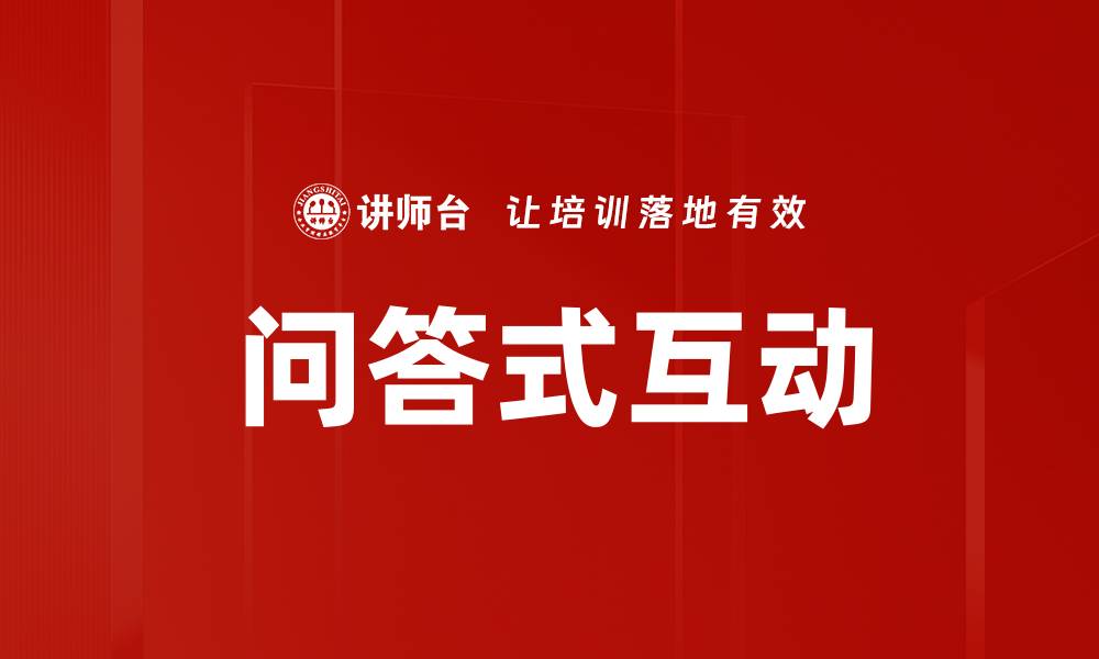 文章问答式互动的缩略图