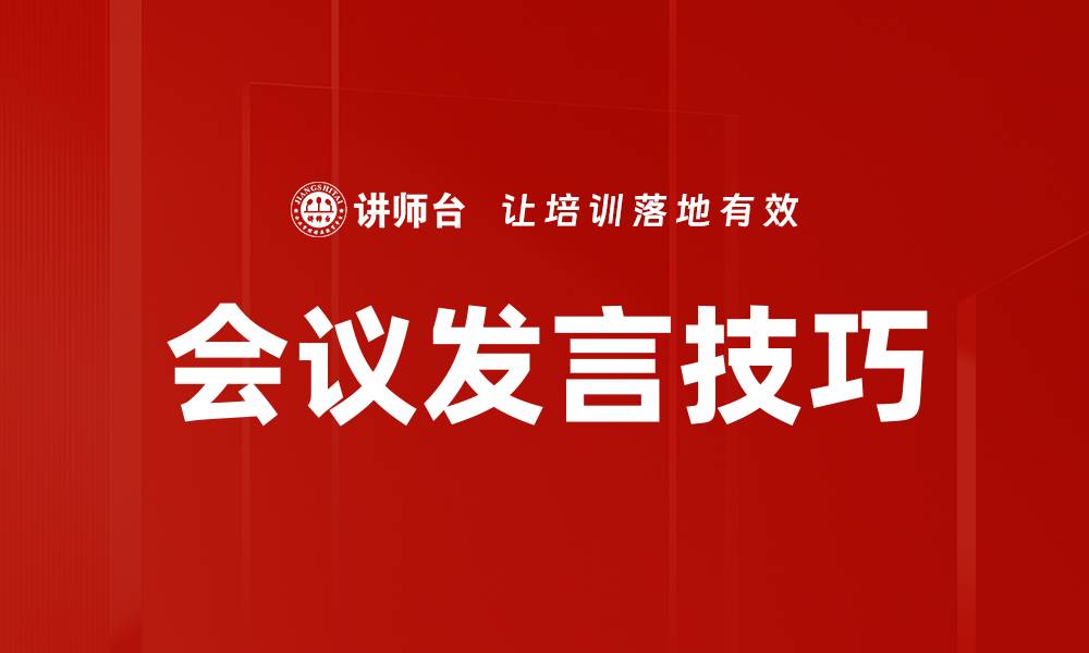 文章会议发言技巧的缩略图