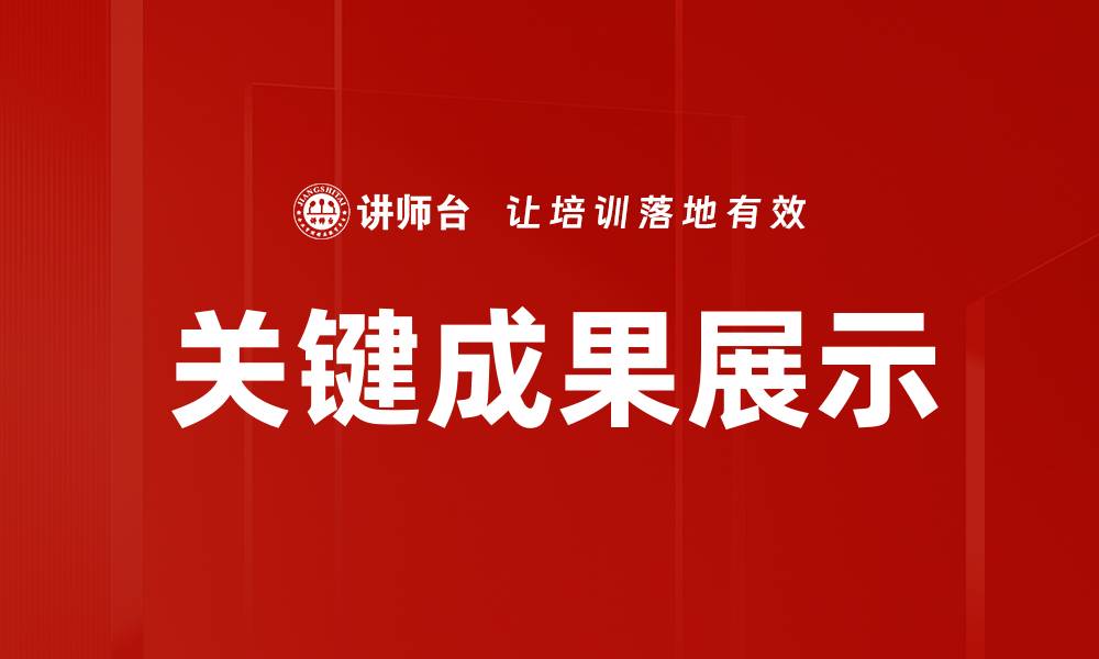 文章关键成果展示的缩略图