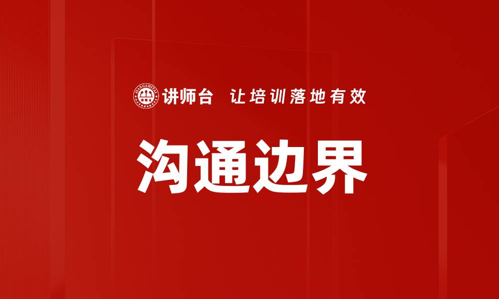 文章沟通边界的缩略图