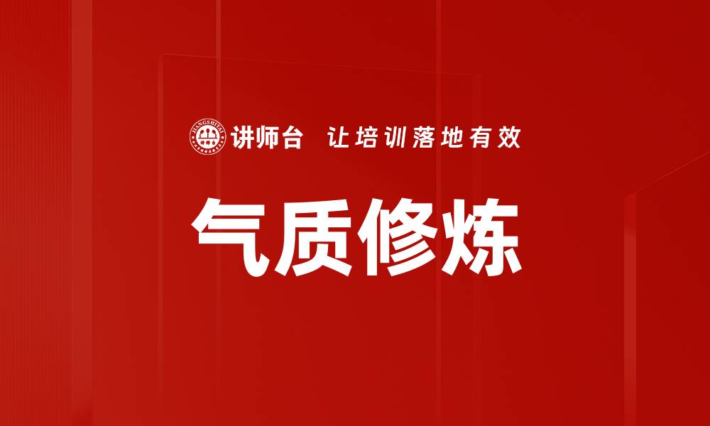 文章气质修炼的缩略图