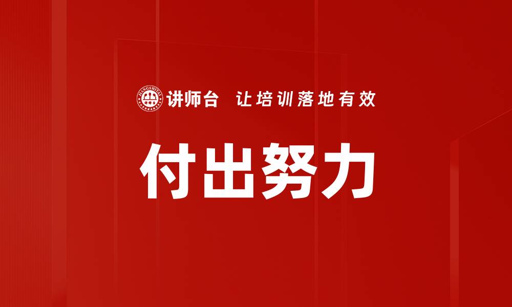 文章付出努力的缩略图