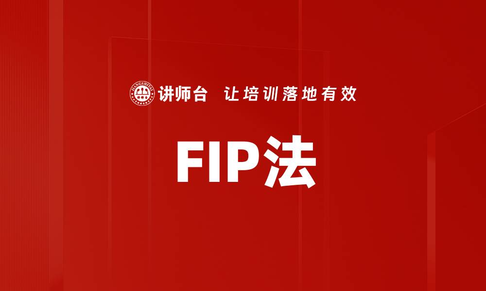 文章FIP法的缩略图