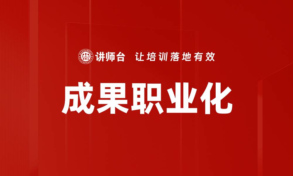 文章成果职业化的缩略图