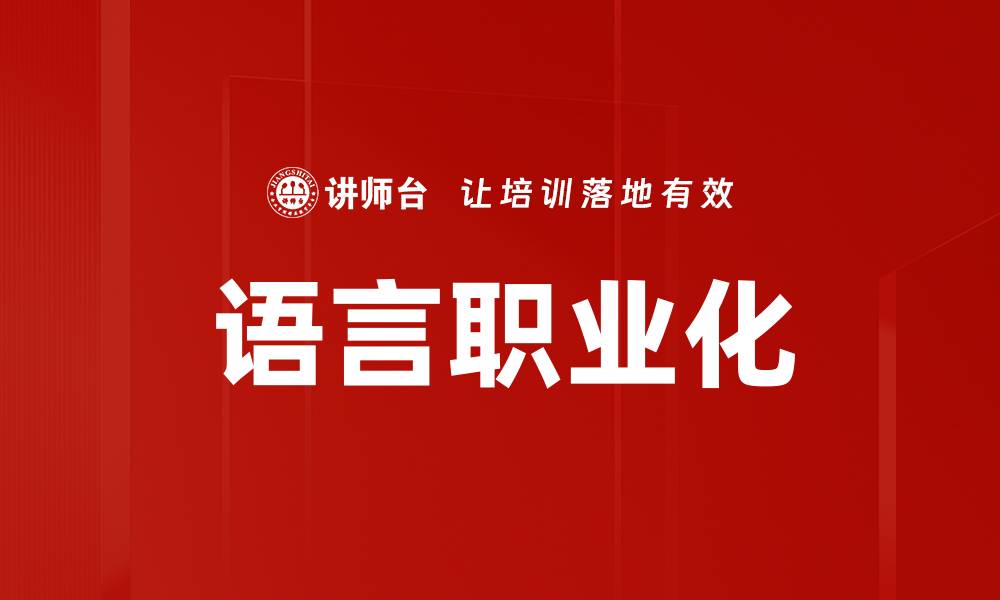 文章语言职业化的缩略图